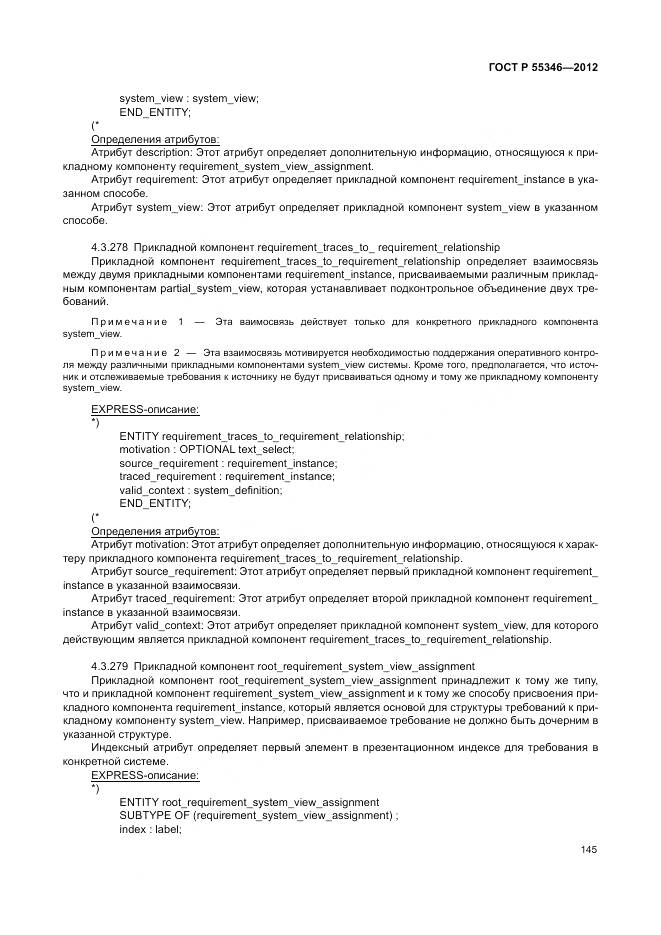 ГОСТ Р 55346-2012, страница 151