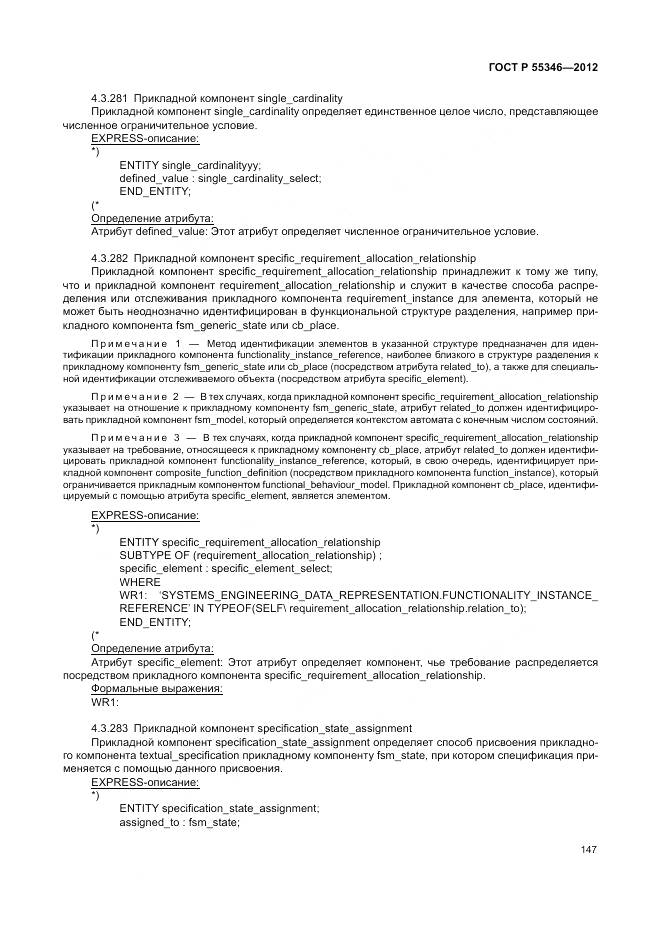 ГОСТ Р 55346-2012, страница 153