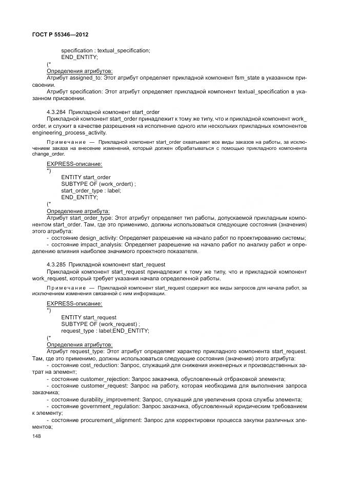 ГОСТ Р 55346-2012, страница 154