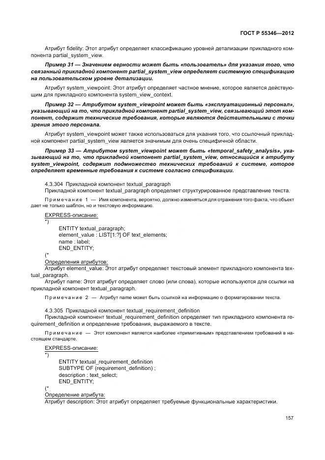 ГОСТ Р 55346-2012, страница 163