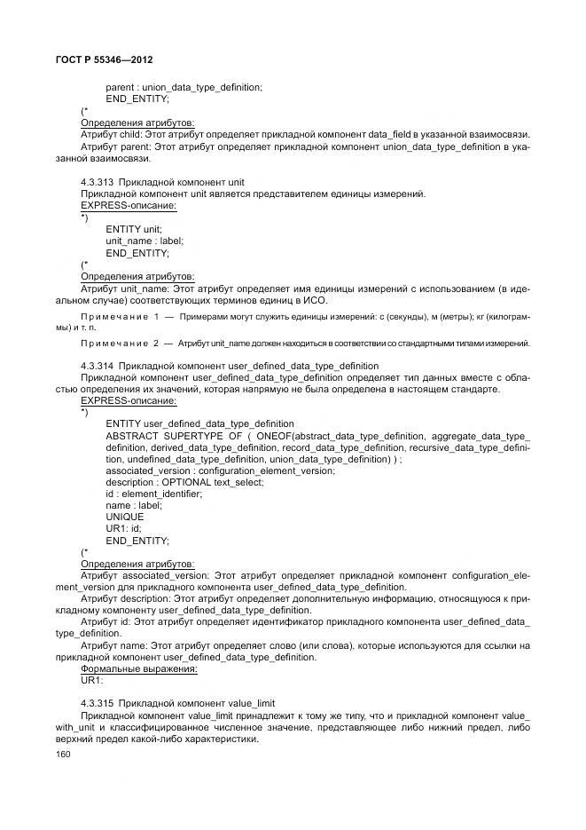 ГОСТ Р 55346-2012, страница 166