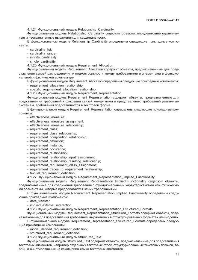 ГОСТ Р 55346-2012, страница 17