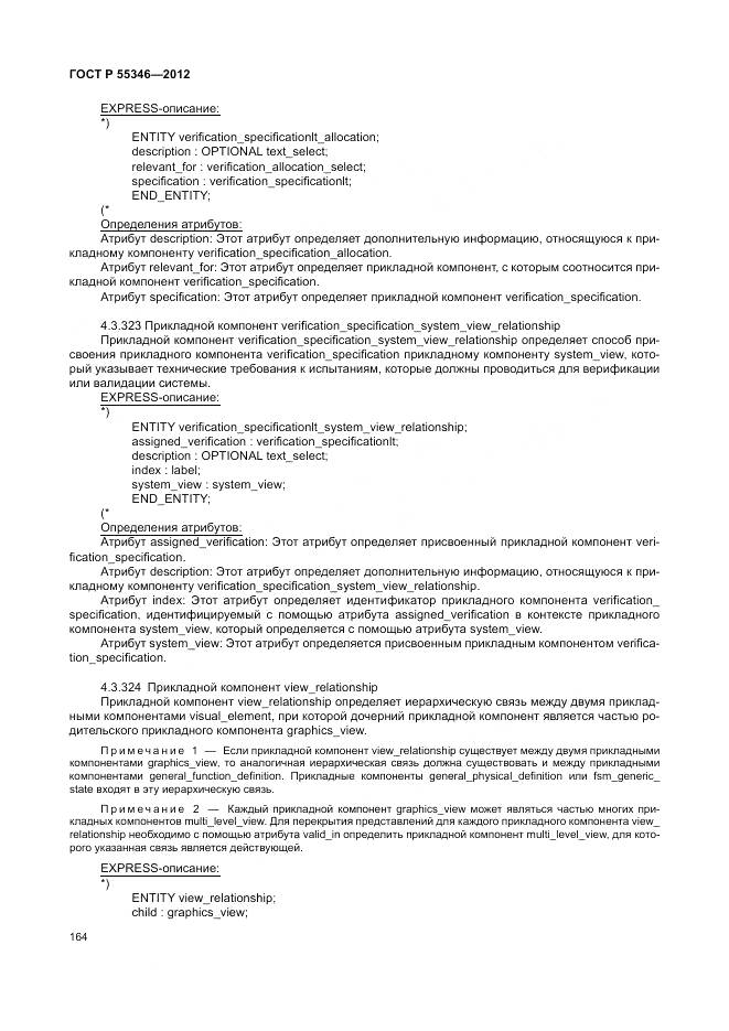 ГОСТ Р 55346-2012, страница 170