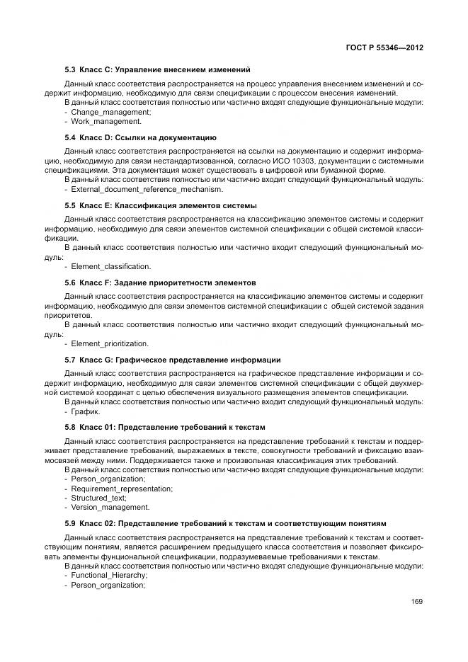 ГОСТ Р 55346-2012, страница 175