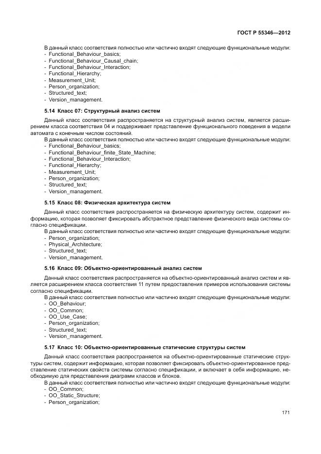 ГОСТ Р 55346-2012, страница 177