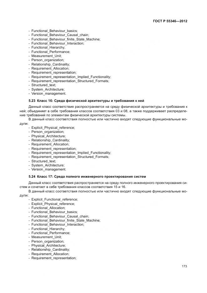 ГОСТ Р 55346-2012, страница 179