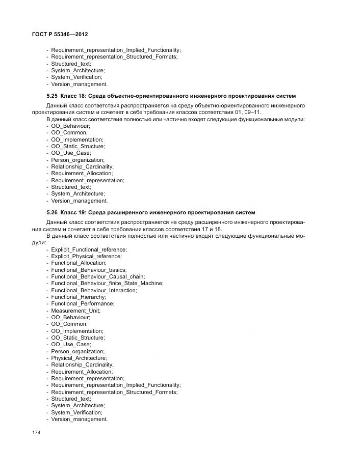 ГОСТ Р 55346-2012, страница 180