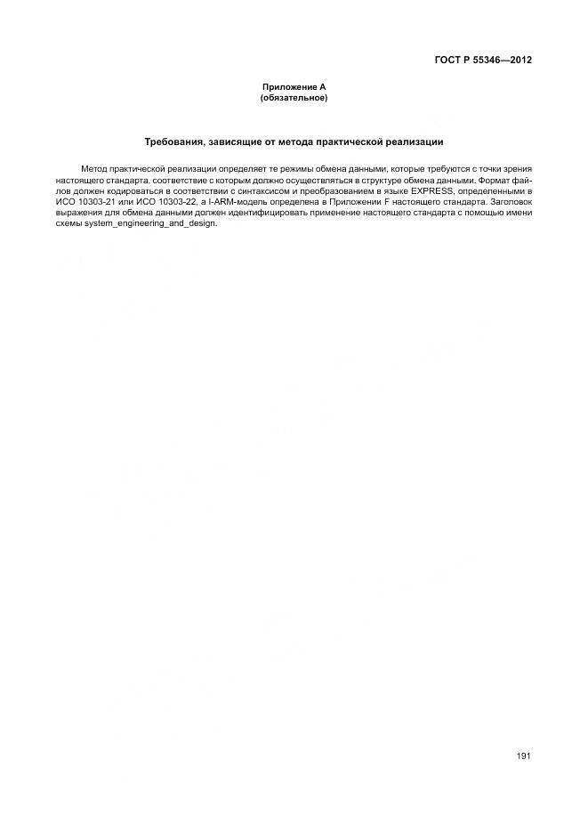 ГОСТ Р 55346-2012, страница 197