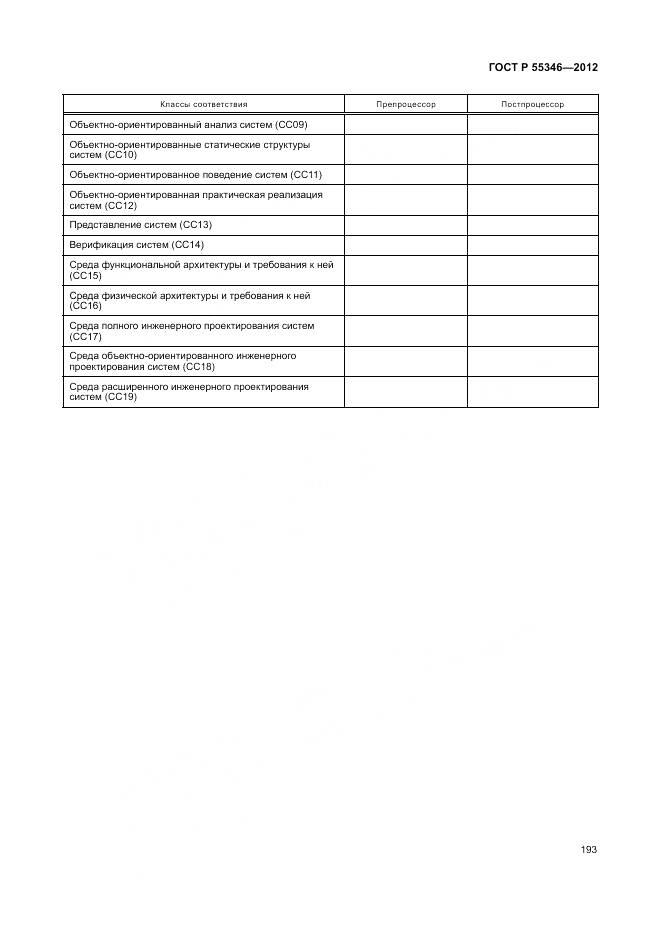 ГОСТ Р 55346-2012, страница 199