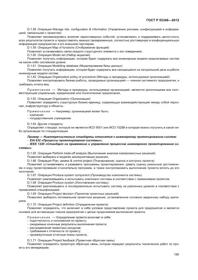 ГОСТ Р 55346-2012, страница 205