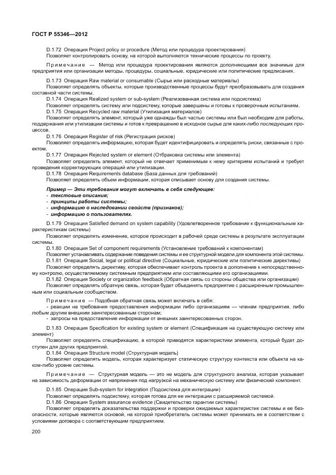 ГОСТ Р 55346-2012, страница 206