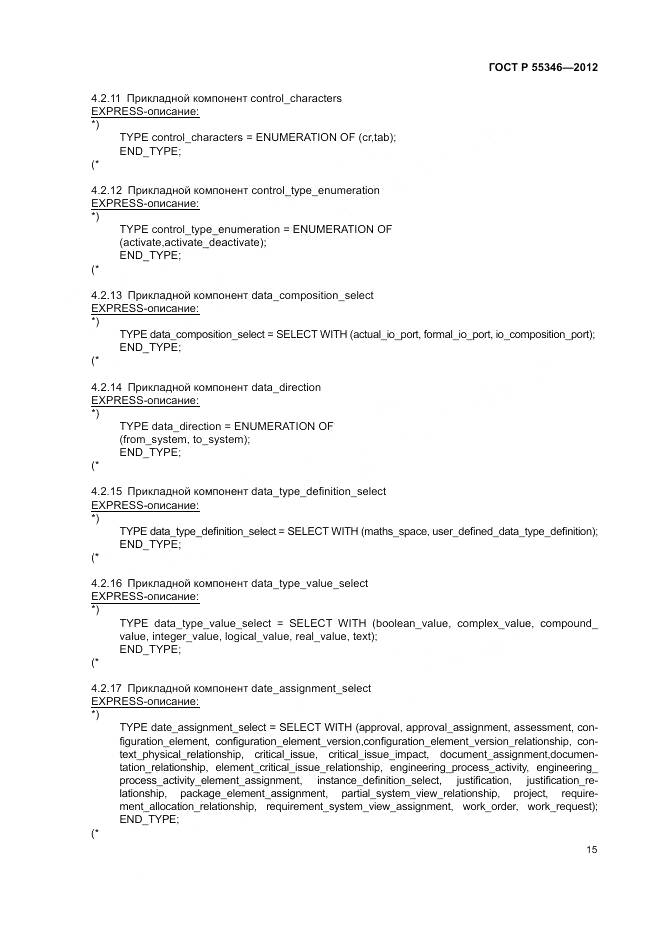 ГОСТ Р 55346-2012, страница 21