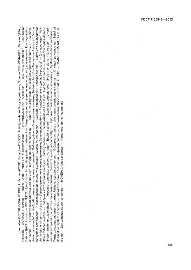 ГОСТ Р 55346-2012, страница 215