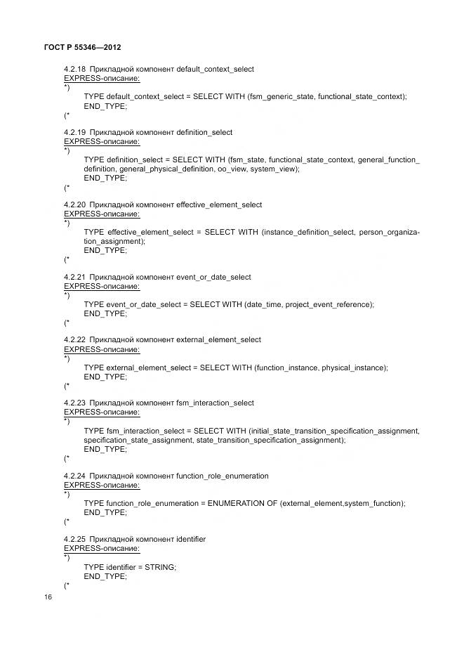 ГОСТ Р 55346-2012, страница 22