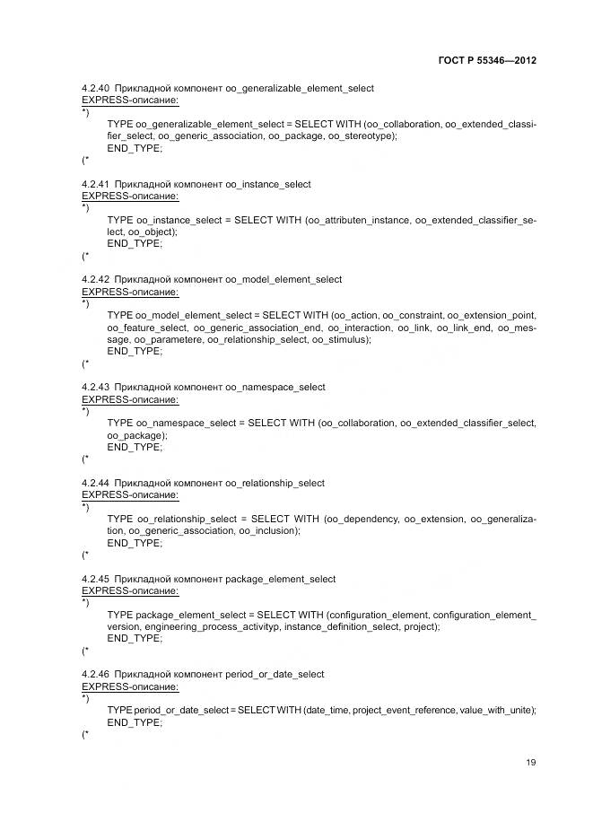 ГОСТ Р 55346-2012, страница 25