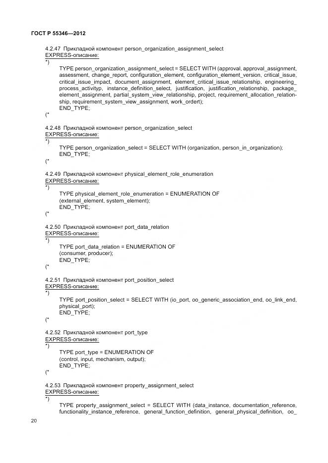 ГОСТ Р 55346-2012, страница 26