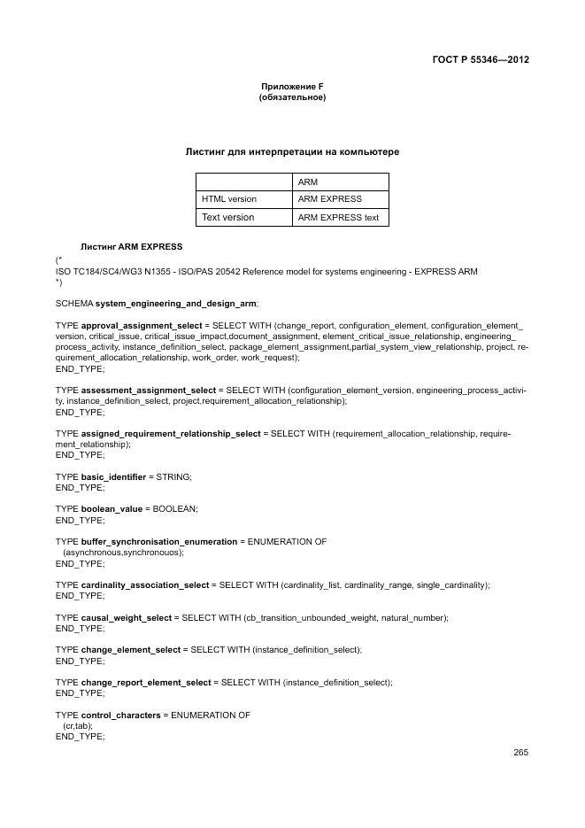 ГОСТ Р 55346-2012, страница 271