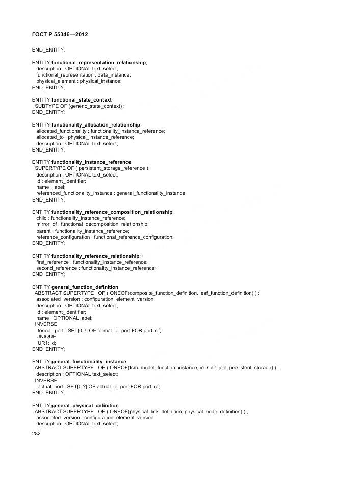 ГОСТ Р 55346-2012, страница 288