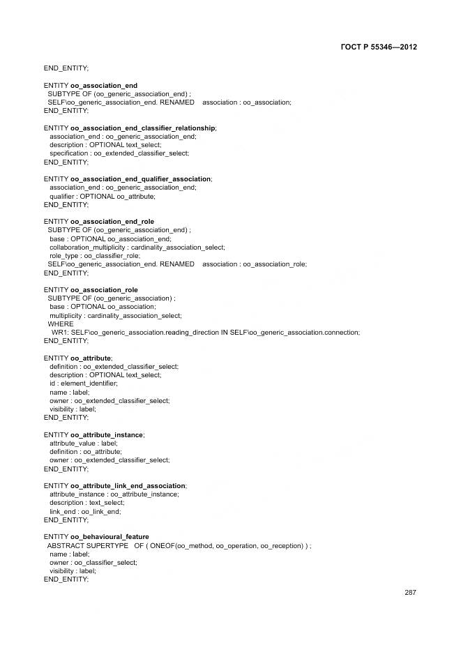 ГОСТ Р 55346-2012, страница 293