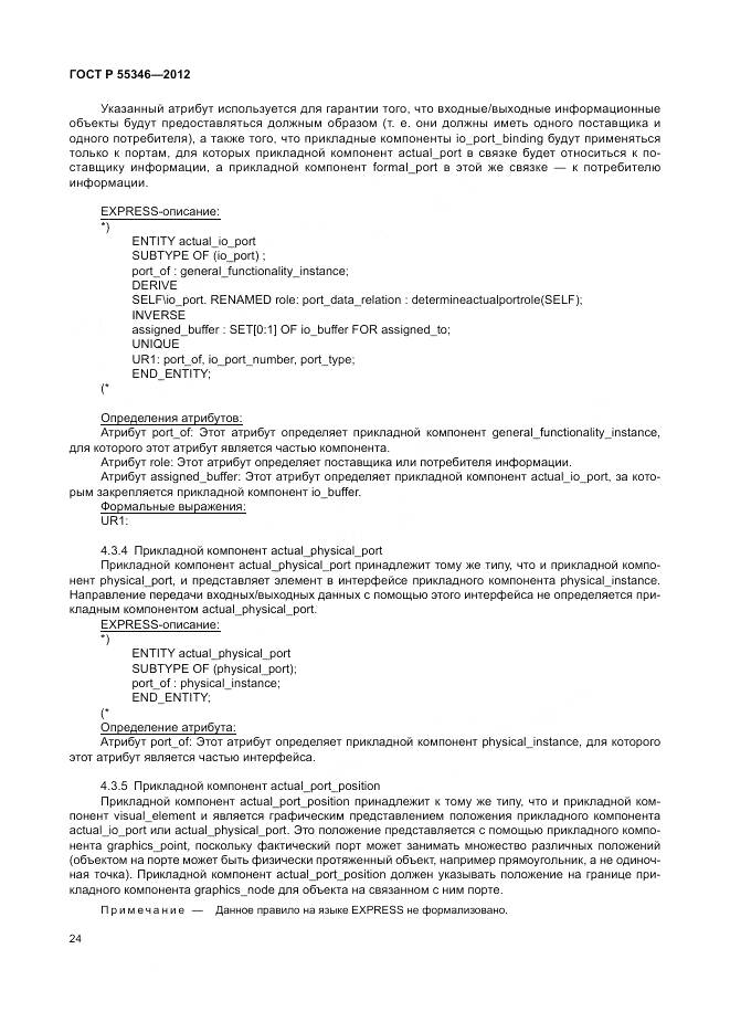 ГОСТ Р 55346-2012, страница 30