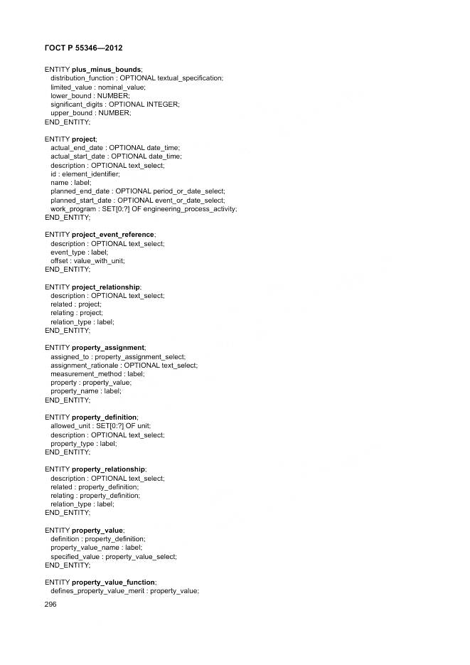 ГОСТ Р 55346-2012, страница 302