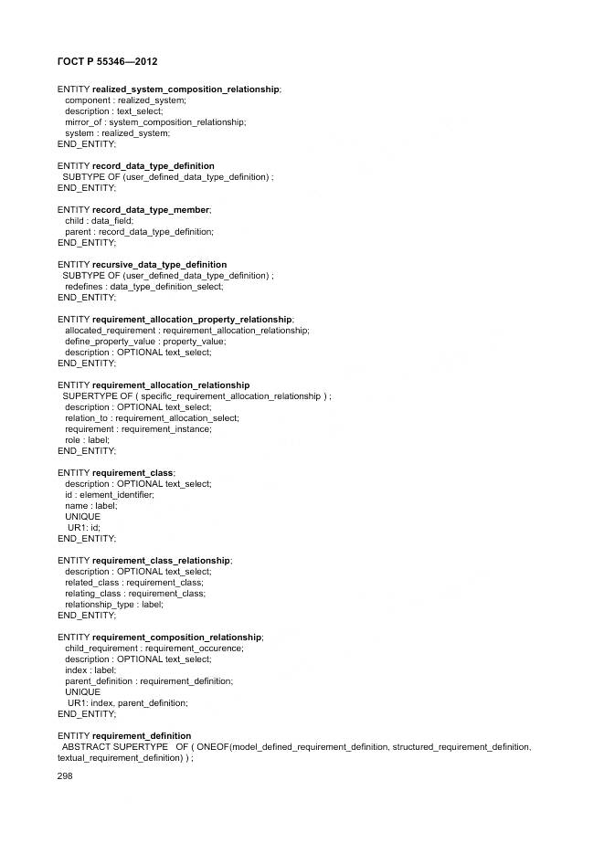 ГОСТ Р 55346-2012, страница 304