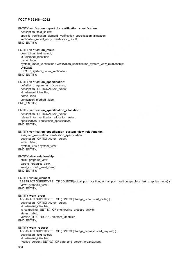 ГОСТ Р 55346-2012, страница 310