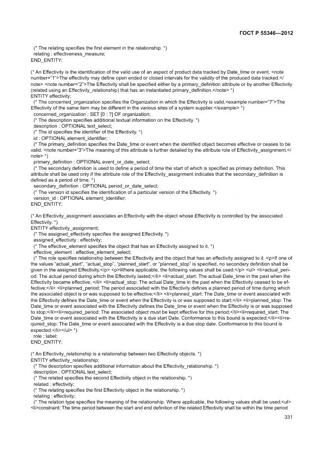 ГОСТ Р 55346-2012, страница 337