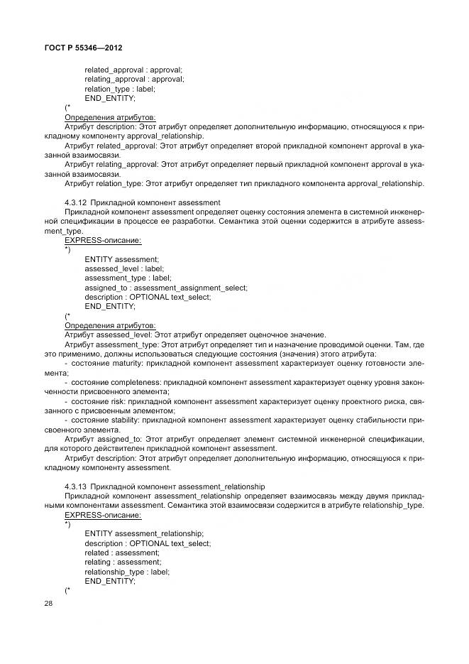 ГОСТ Р 55346-2012, страница 34