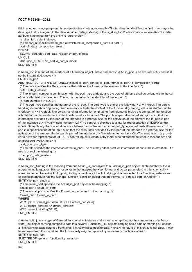 ГОСТ Р 55346-2012, страница 352