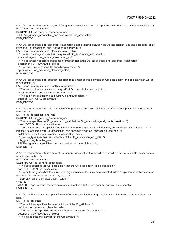 ГОСТ Р 55346-2012, страница 357