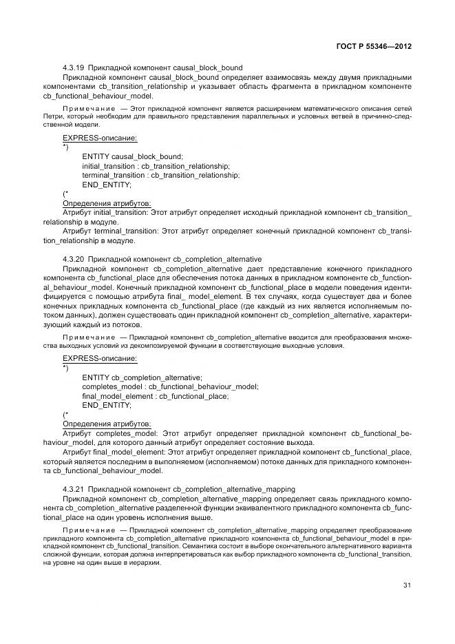 ГОСТ Р 55346-2012, страница 37