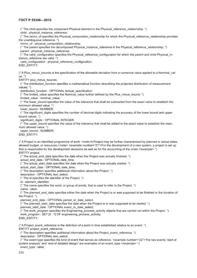 ГОСТ Р 55346-2012, страница 376