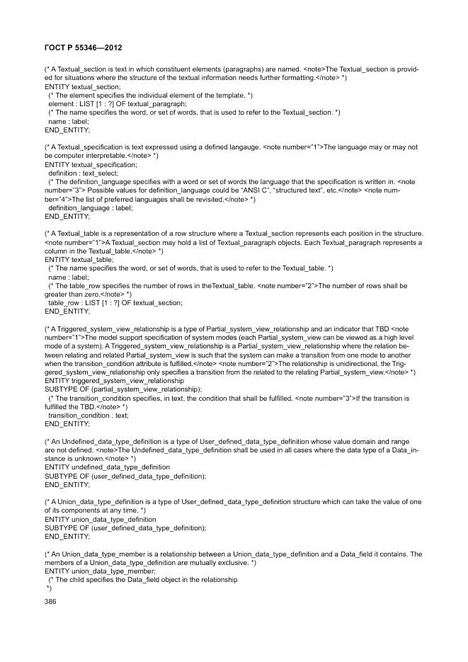 ГОСТ Р 55346-2012, страница 392
