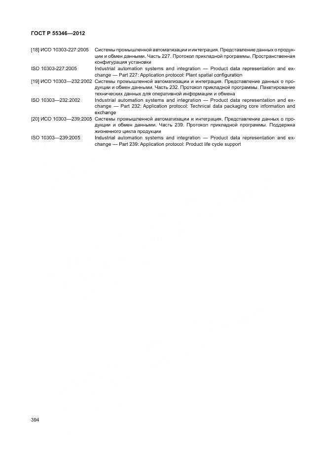 ГОСТ Р 55346-2012, страница 400