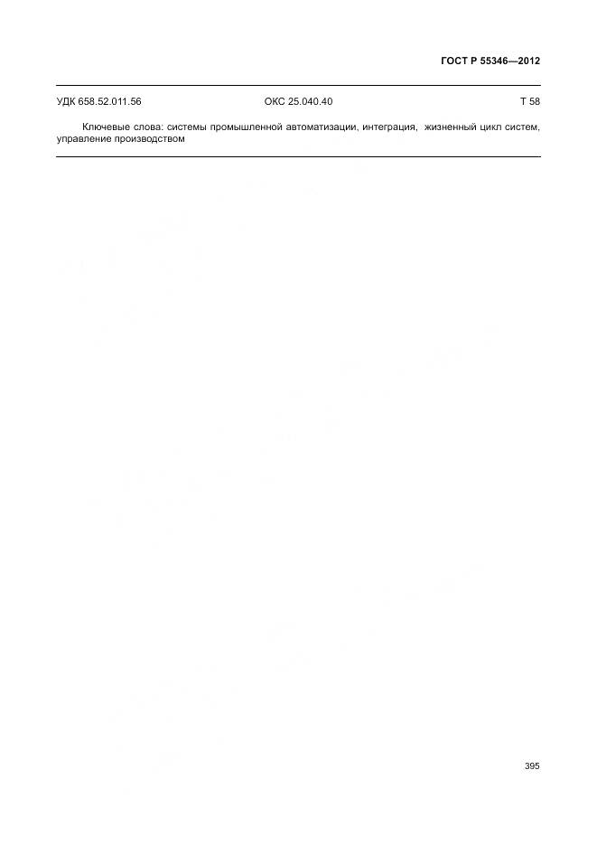 ГОСТ Р 55346-2012, страница 401