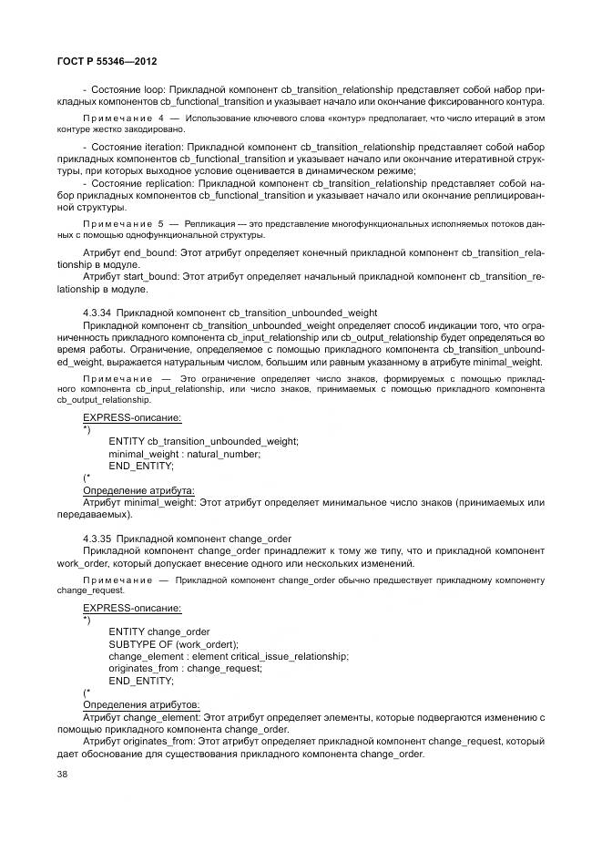 ГОСТ Р 55346-2012, страница 44