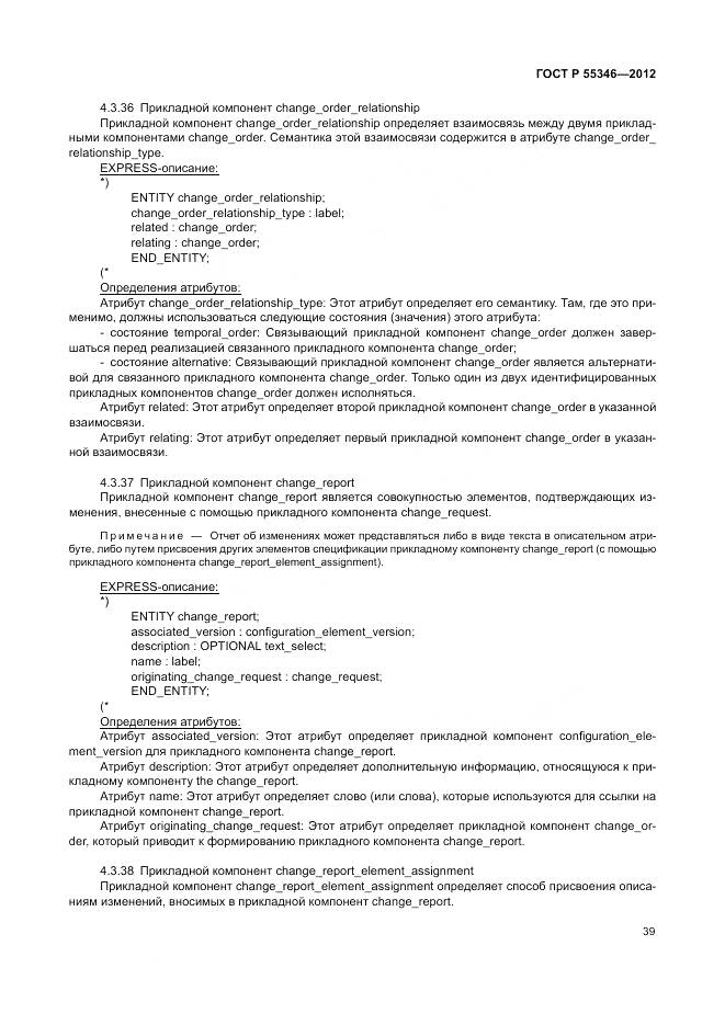 ГОСТ Р 55346-2012, страница 45