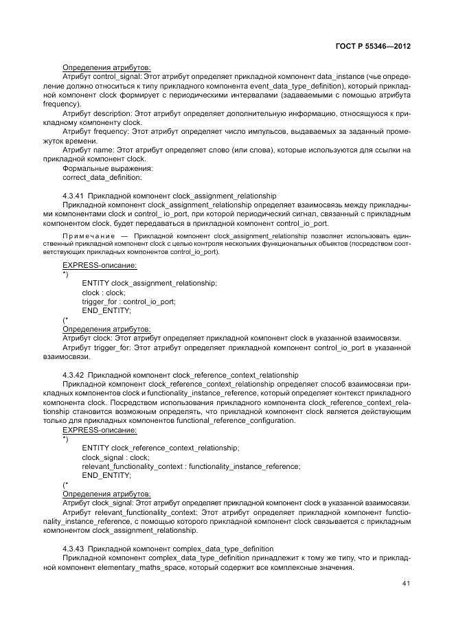ГОСТ Р 55346-2012, страница 47