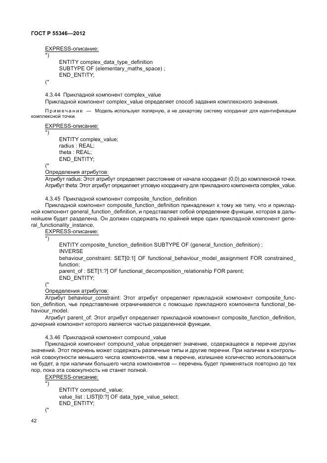 ГОСТ Р 55346-2012, страница 48