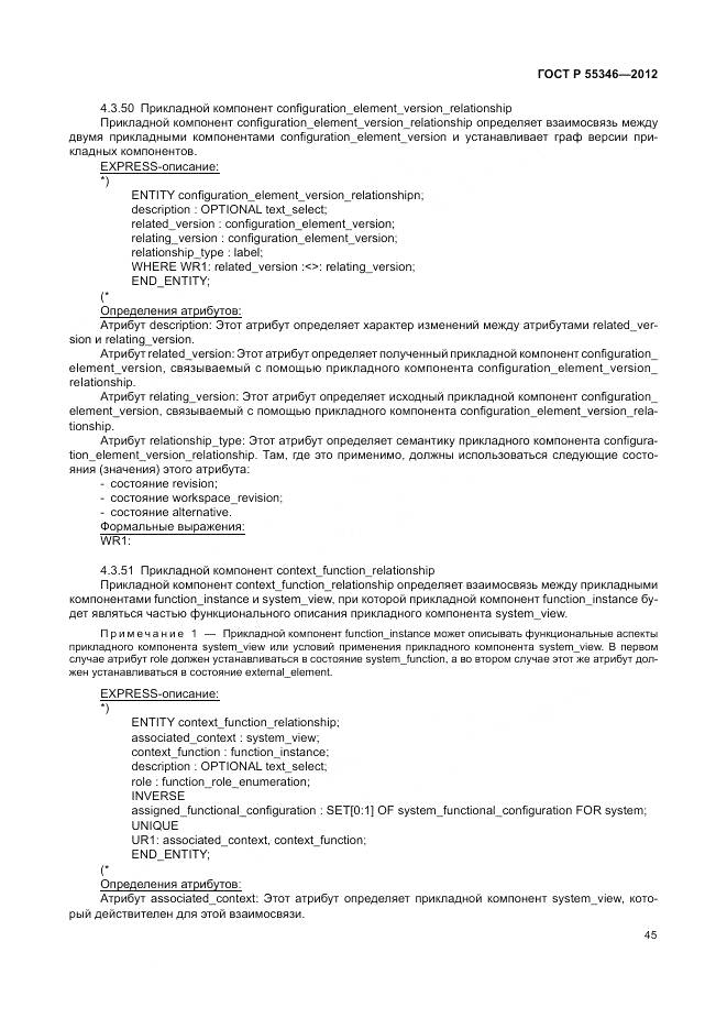 ГОСТ Р 55346-2012, страница 51