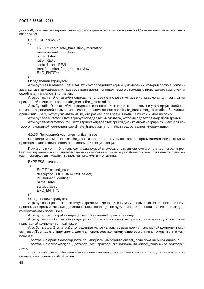 ГОСТ Р 55346-2012, страница 54