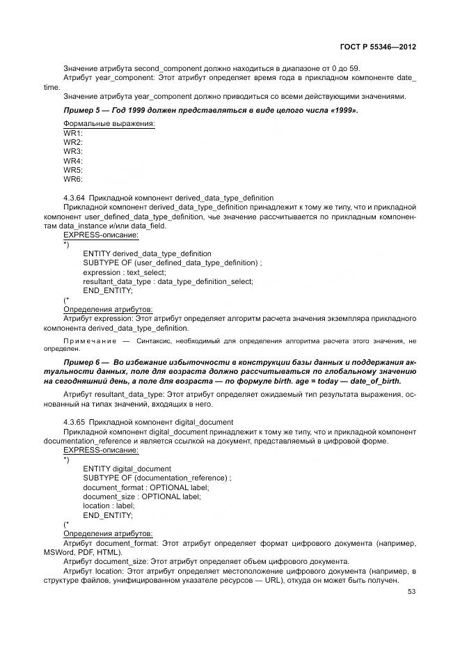 ГОСТ Р 55346-2012, страница 59