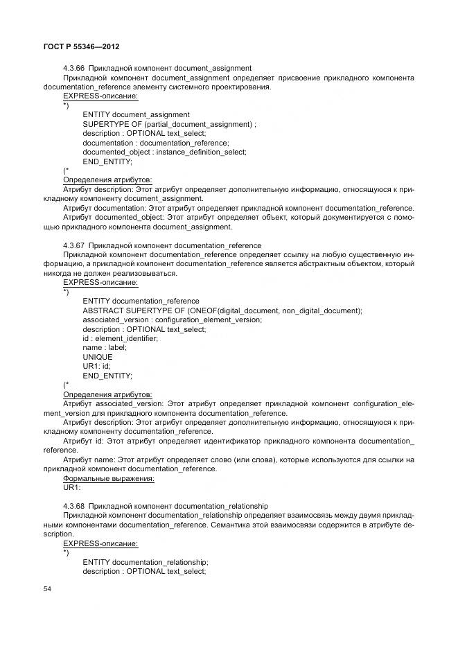 ГОСТ Р 55346-2012, страница 60