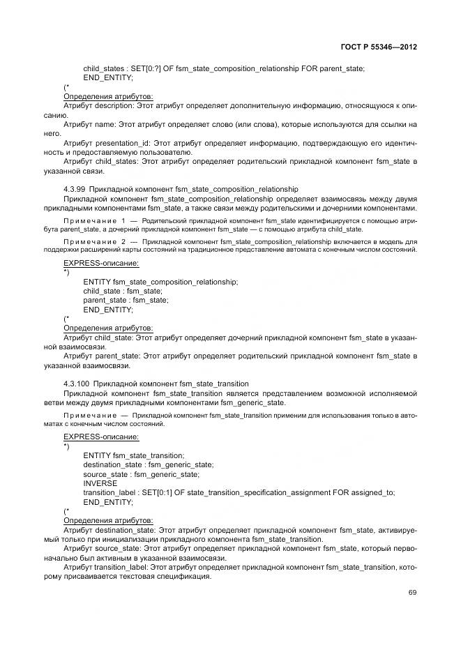 ГОСТ Р 55346-2012, страница 75