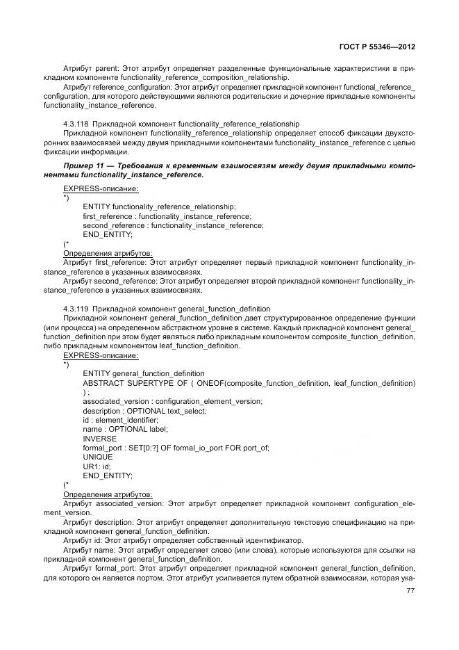 ГОСТ Р 55346-2012, страница 83