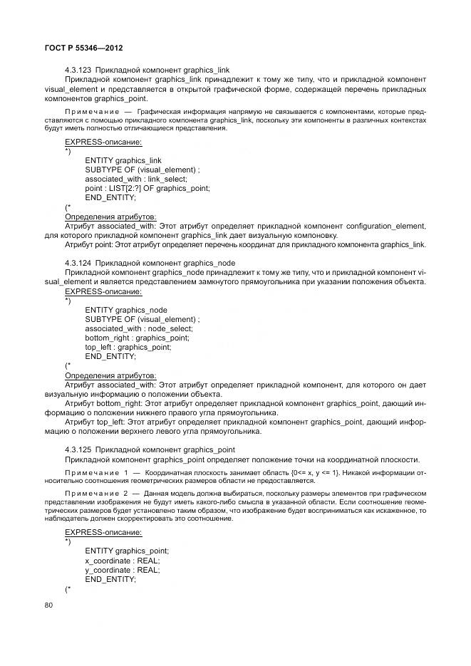 ГОСТ Р 55346-2012, страница 86