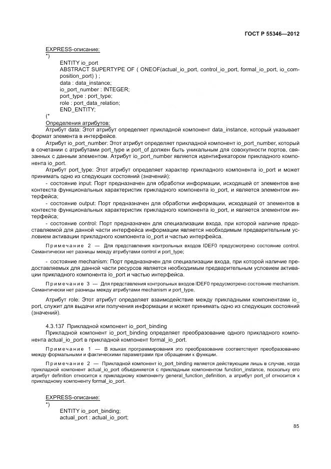 ГОСТ Р 55346-2012, страница 91