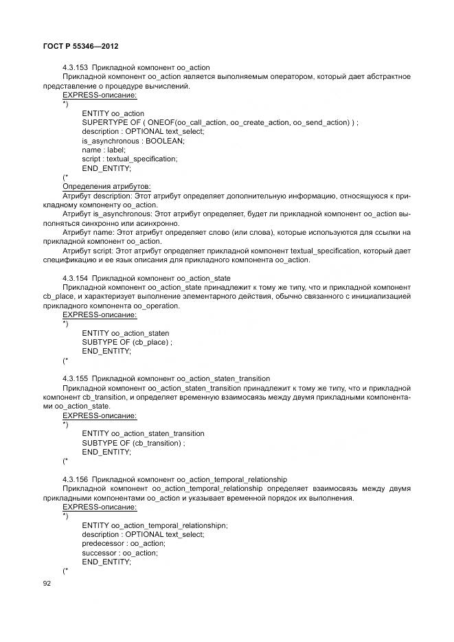 ГОСТ Р 55346-2012, страница 98