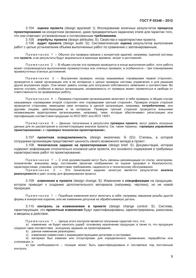 ГОСТ Р 55348-2012, страница 13